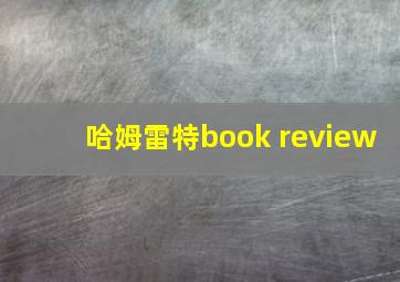 哈姆雷特book review